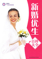 新婚優生百科大全