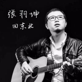 愛人[張羽坤的原創單曲]