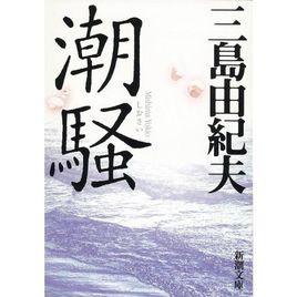 潮騷[三島由紀夫創作中篇小說]