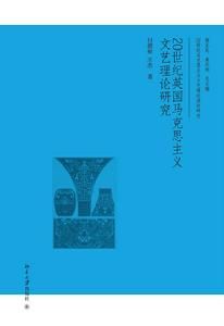 20世紀英國馬克思主義文藝理論研究