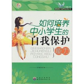 《如何培養中小學生的自我保護能力》