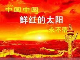 中國，中國，鮮紅的太陽永不落