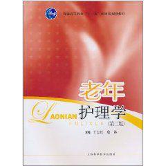 老年護理學[上海科學技術出版社2011年版圖書]