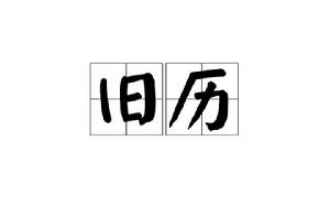 舊曆[漢語詞語]