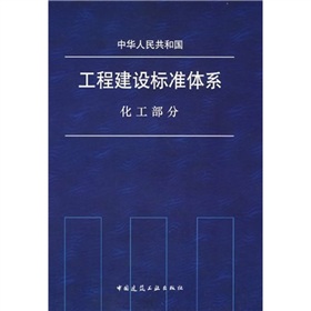 中華人民共和國工程建設標準體系