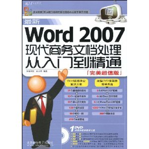 最新Word2007現代商務文檔處理從入門到精通