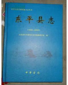 東平縣誌