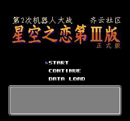 第二次機器人大戰：星空之戀版第3版