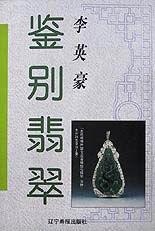 鑑別翡翠[2000年遼寧畫報出版社出版圖書]