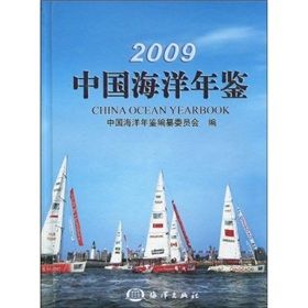 《2009中國海洋年鑑》