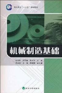 機械製造基礎[2010年吳明明，閆雪鋒，吳水萍編寫圖書]