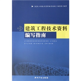 建築工程技術資料編寫指南