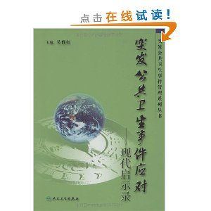 《突發公共衛生事件應對——現代啟示錄》