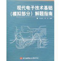 現代電子技術基礎解題指南