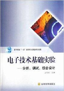 電子技術基礎實驗：分析調試綜合設計