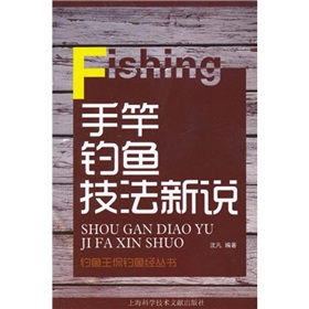 釣魚王侃釣魚經：手竿釣魚技法新說