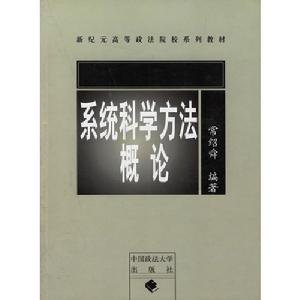 系統科學方法概論