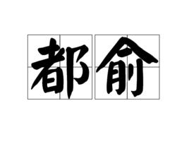 都俞[詞語辨義]