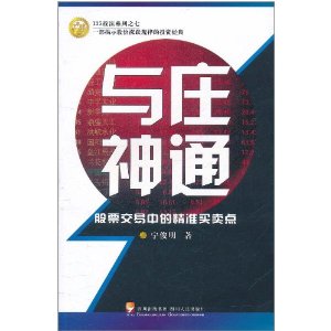 與莊神通：股票交易中的精準買賣點