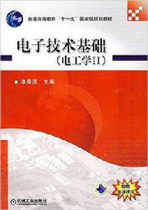 電工技術基礎[2008年機械工業出版社]