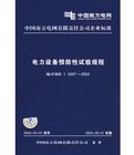 中國南方電網有限責任公司企業標準電力設備預防性試驗規程