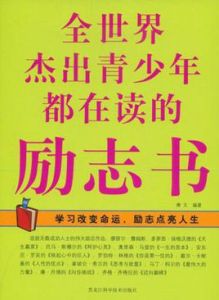 全世界傑出青少年都在讀的勵志書