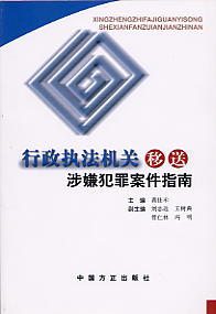 行政執法機關移送涉嫌犯罪案件指南