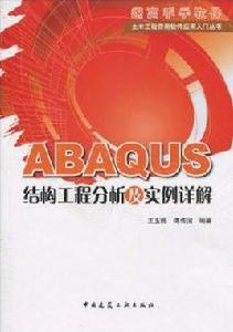 ABAQUS結構工程分析及實例詳解