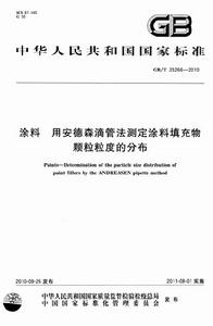 塗料用安德森滴管法測定塗料填充物顆粒粒度的分布