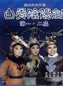 白骨陰陽劍[1962年凌雲執導電影]