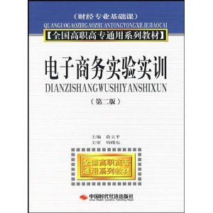 電子商務實驗實訓：財經專業基礎課