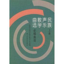 民族聲樂教學曲選：必唱曲目