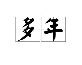 多年[漢語詞語]