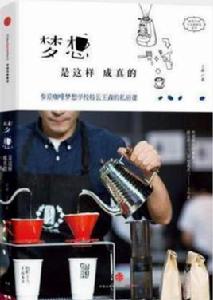 夢想是這樣成真的：參差咖啡夢想學校校長王森的私房課