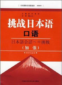 挑戰日本語口語