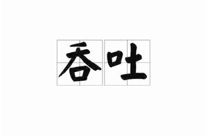 吞吐[漢語詞語]