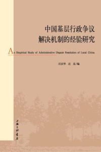 中國基層行政爭議解決機制的經驗研究