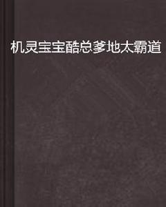 機靈寶寶酷總爹地太霸道