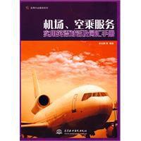 機場、空乘服務實用英語對話及辭彙手冊