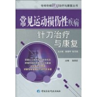 常見運動損傷性疾病針刀治療與康復