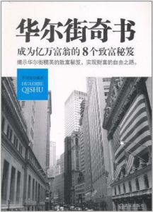 《華爾街奇書：成為億萬富翁的8個致富秘笈》