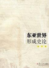 東亞世界形成史論