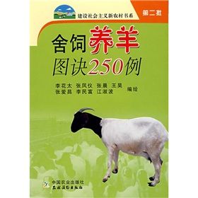 《舍飼養羊圖訣250例》