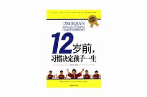 12歲前，習慣決定孩子一生