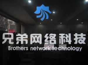 如皋市兄弟網路科技辦公室一面