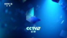 CCTV-9歷年頻道包裝