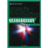 《電機及拖動基礎實驗指導》