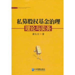 私募股權基金治理理論與實務