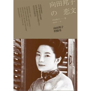 《向田邦子的情書》