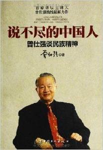 說不盡的中國人：曾仕強談民族精神